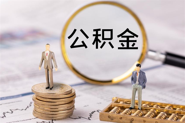 南漳封存公积金取（封存 公积金 提取）