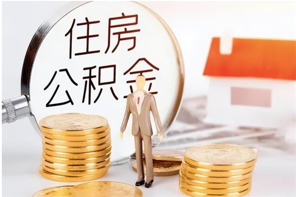 南漳公积金离职半年后才能取吗（公积金离职半年后才能取吗?）