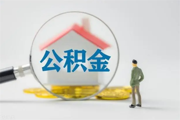 南漳住房公积金怎么提（谁知道住房公积金怎么提?）